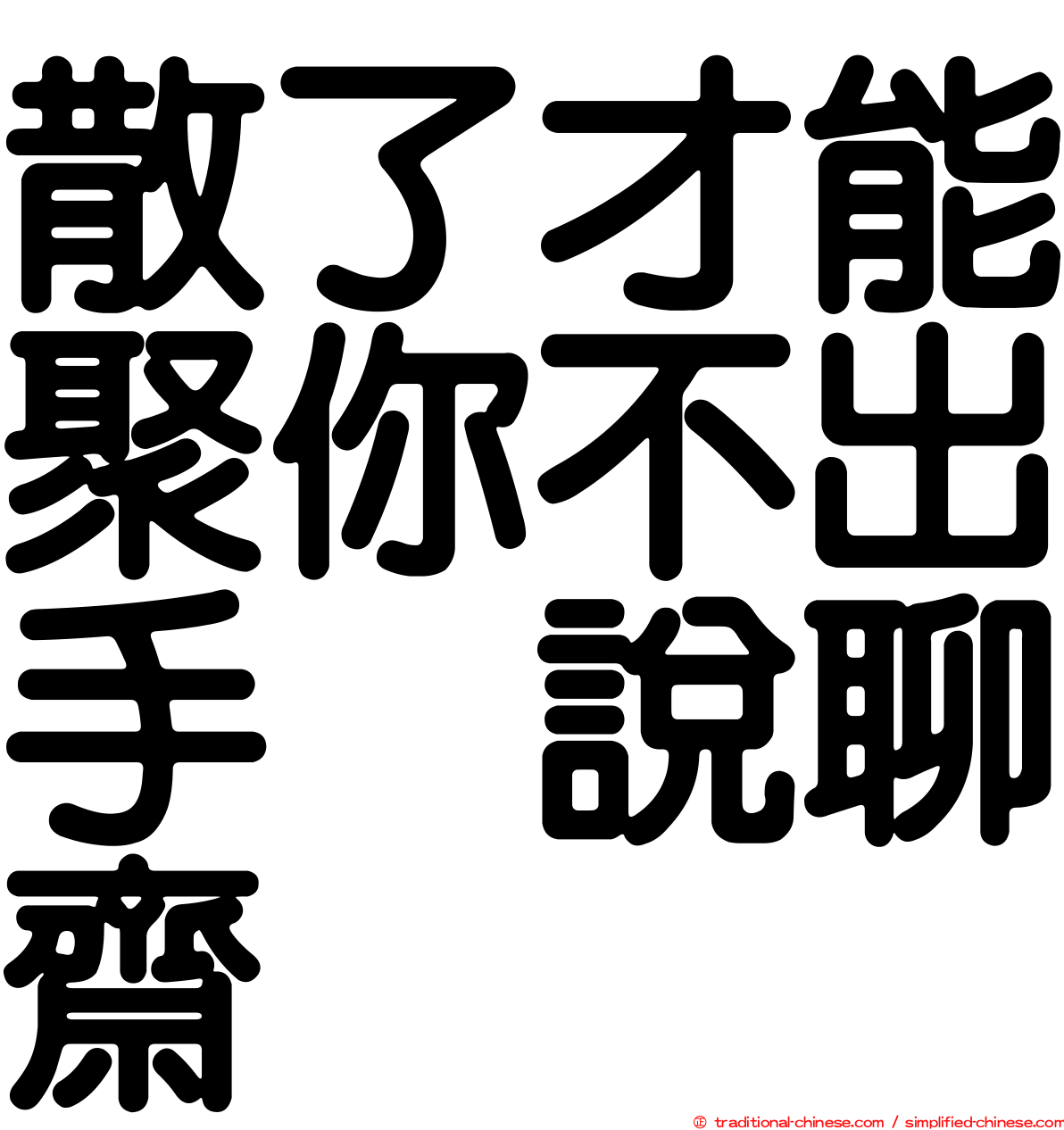 散了才能聚你不出手　說聊齋